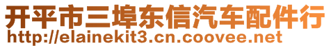 開平市三埠東信汽車配件行