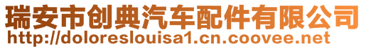 瑞安市創(chuàng)典汽車配件有限公司