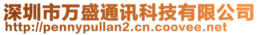 深圳市万盛通讯科技有限公司