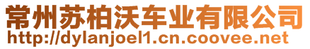 常州蘇柏沃車業(yè)有限公司