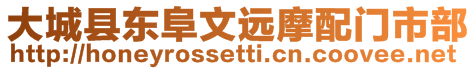 大城縣東阜文遠摩配門市部