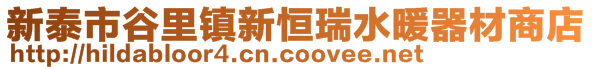 新泰市谷里镇新恒瑞水暖器材商店