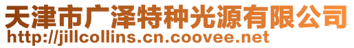 天津市廣澤特種光源有限公司