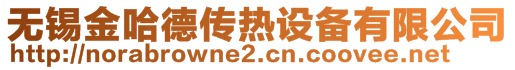 無錫金哈德傳熱設備有限公司