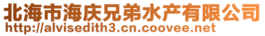 北海市海慶兄弟水產(chǎn)有限公司