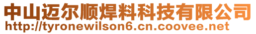 中山迈尔顺焊料科技有限公司