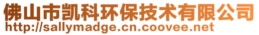 佛山市凯科环保技术有限公司