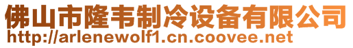 佛山市隆韋制冷設(shè)備有限公司