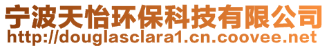 寧波天怡環(huán)保科技有限公司