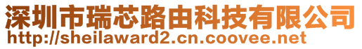 深圳市瑞芯路由科技有限公司