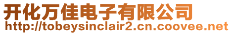 開化萬佳電子有限公司