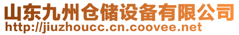 山東九州倉儲設(shè)備有限公司