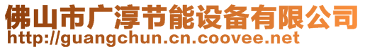 佛山市廣淳節(jié)能設(shè)備有限公司