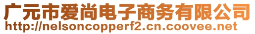 廣元市愛尚電子商務有限公司