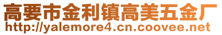 高要市金利鎮(zhèn)高美五金廠