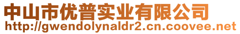 中山市優普實業有限公司