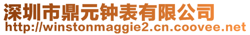 深圳市鼎元钟表有限公司