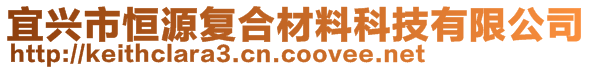 宜興市恒源復合材料科技有限公司