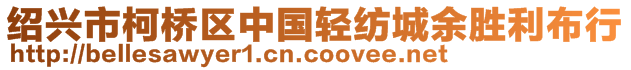 紹興市柯橋區(qū)中國(guó)輕紡城余勝利布行