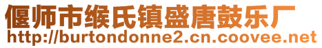 偃師市緱氏鎮盛唐鼓樂廠