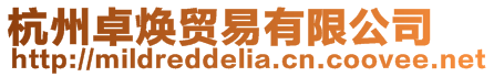 杭州卓煥貿(mào)易有限公司