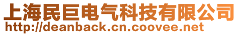 上海民巨電氣科技有限公司