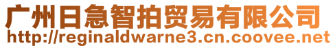 廣州日急智拍貿(mào)易有限公司