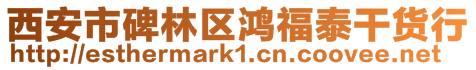 西安市碑林區(qū)鴻福泰干貨行