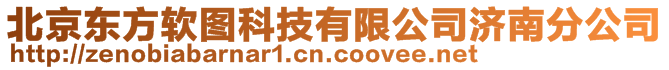 北京東方軟圖科技有限公司濟南分公司