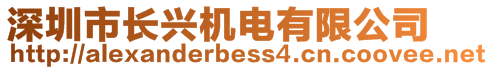 深圳市長(zhǎng)興機(jī)電有限公司