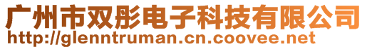 廣州市雙彤電子科技有限公司