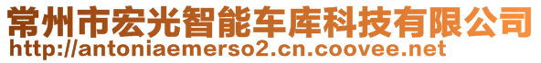 常州市宏光智能車庫科技有限公司