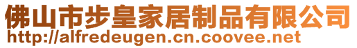 佛山市步皇家居制品有限公司