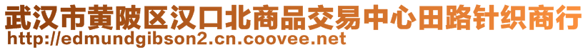 武漢市黃陂區(qū)漢口北商品交易中心田路針織商行