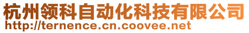 杭州領科自動化科技有限公司