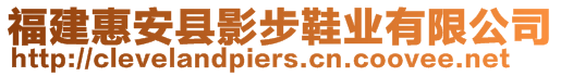 福建惠安縣影步鞋業(yè)有限公司