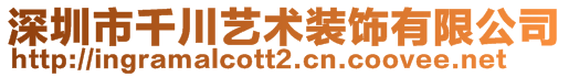 深圳市千川藝術裝飾有限公司