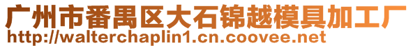 廣州市番禺區(qū)大石錦越模具加工廠