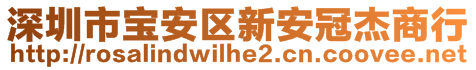 深圳市寶安區(qū)新安冠杰商行