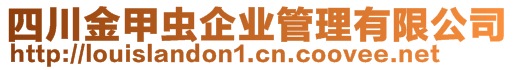 四川金甲蟲(chóng)企業(yè)管理有限公司