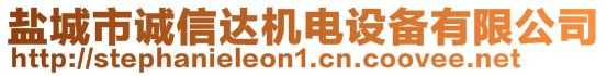 鹽城市誠信達(dá)機(jī)電設(shè)備有限公司