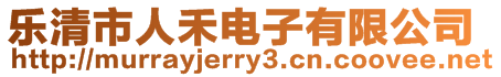 樂清市人禾電子有限公司