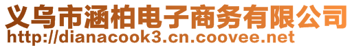 義烏市涵柏電子商務(wù)有限公司