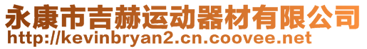 永康市吉赫運(yùn)動(dòng)器材有限公司