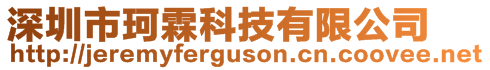 深圳市珂霖科技有限公司