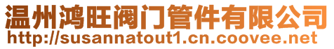 溫州鴻旺閥門(mén)管件有限公司