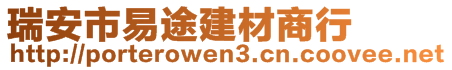 瑞安市易途建材商行