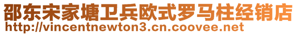 邵東宋家塘衛(wèi)兵歐式羅馬柱經(jīng)銷店