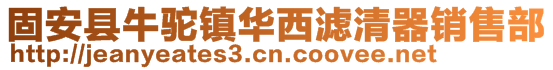 固安縣牛駝鎮華西濾清器銷售部