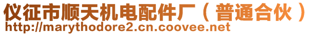 儀征市順天機電配件廠（普通合伙）